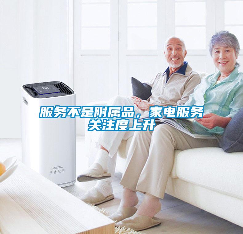 服務不是附屬品，家電服務關注度上升