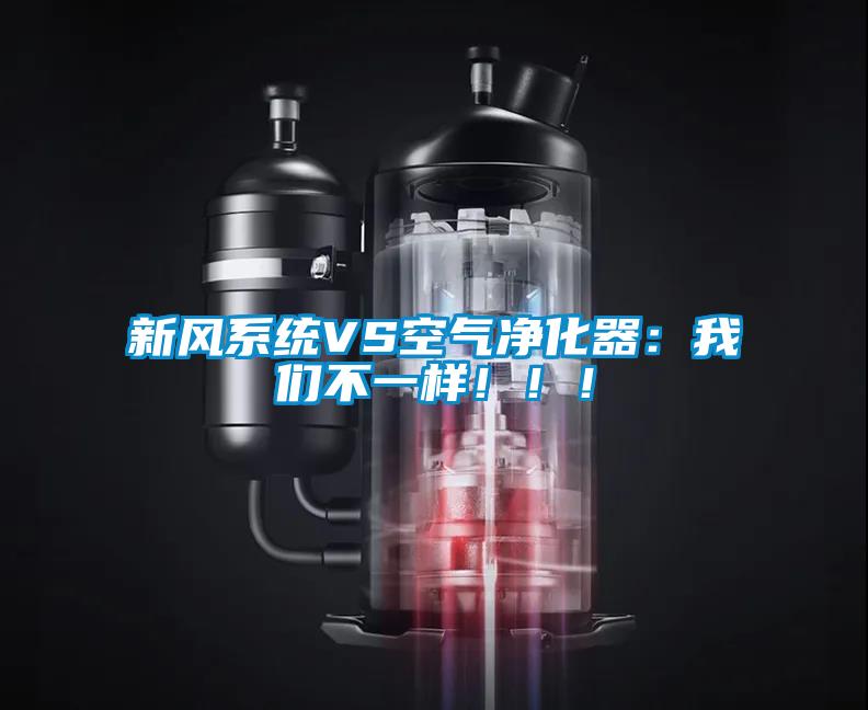 新風系統(tǒng)VS空氣凈化器：我們不一樣！！！