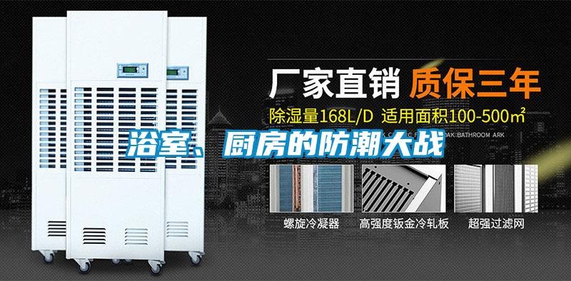 浴室、廚房的防潮大戰(zhàn)