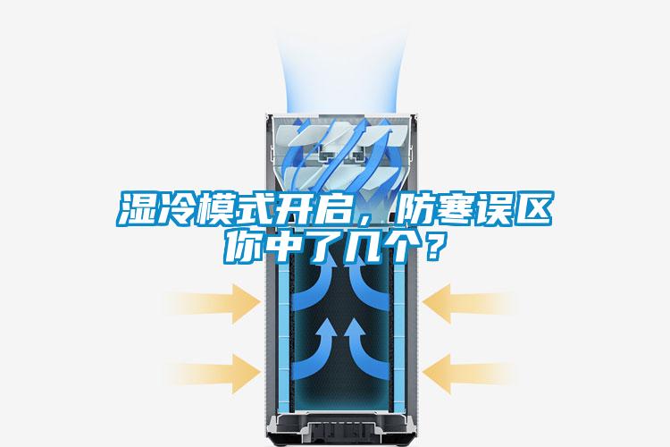 濕冷模式開啟,防寒誤區(qū)你中了幾個?