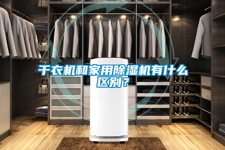 干衣機和家用除濕機有什么區別？