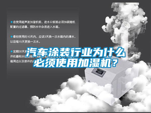 汽車涂裝行業(yè)為什么必須使用加濕機(jī)?