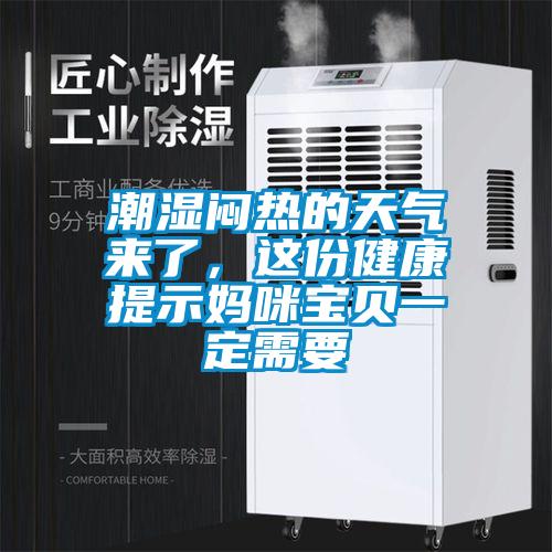 潮濕悶熱的天氣來了，這份健康提示媽咪寶貝一定需要
