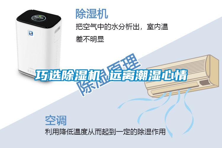 巧選除濕機 遠(yuǎn)離潮濕心情