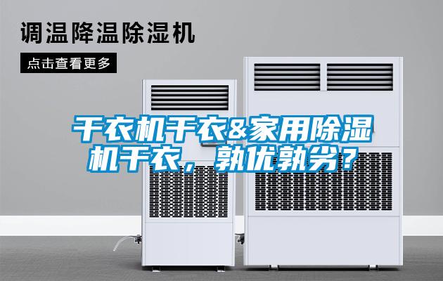 干衣機(jī)干衣&家用除濕機(jī)干衣，孰優(yōu)孰劣？