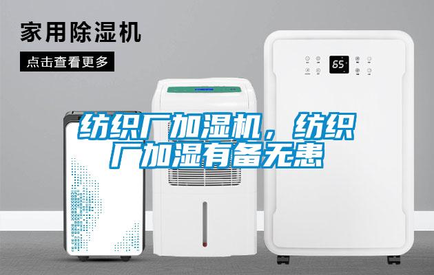 紡織廠加濕機，紡織廠加濕有備無患