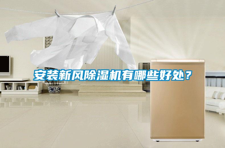 安裝新風除濕機有哪些好處？