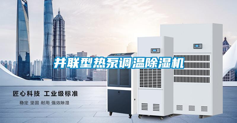 并聯(lián)型熱泵調溫除濕機