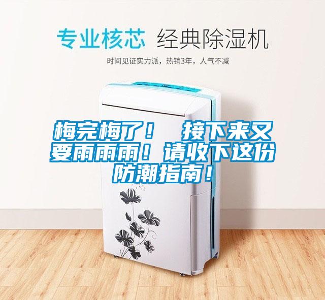 梅完梅了！ 接下來(lái)又要雨雨雨！請(qǐng)收下這份防潮指南！