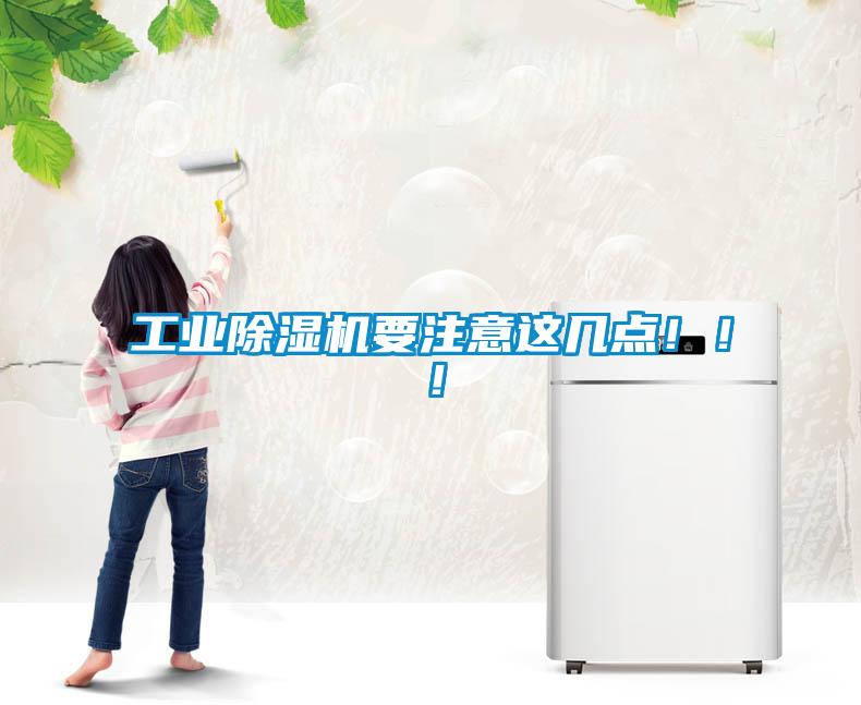 工業(yè)除濕機要注意這幾點！！！