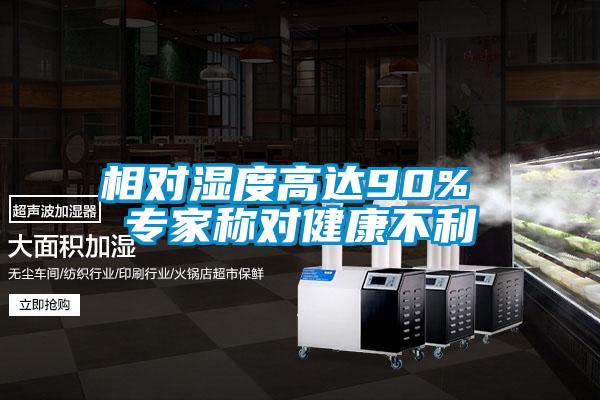 相對(duì)濕度高達(dá)90% 專家稱對(duì)健康不利