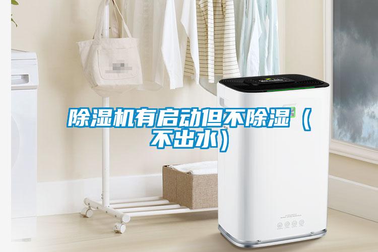 除濕機有啟動但不除濕（不出水）