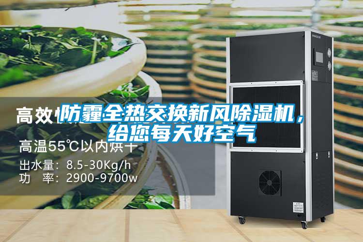 防霾全熱交換新風(fēng)除濕機(jī)，給您每天好空氣
