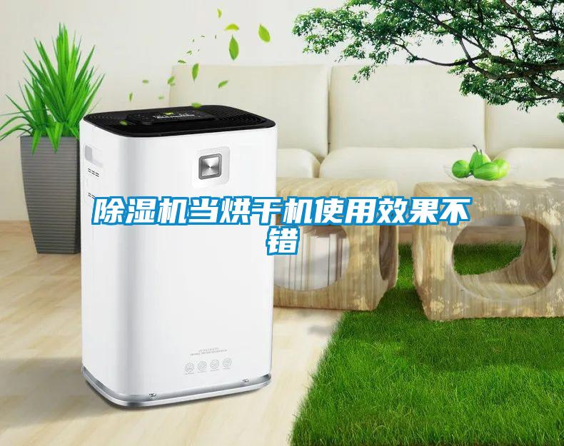 除濕機(jī)當(dāng)烘干機(jī)使用效果不錯