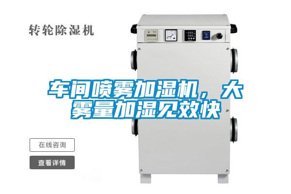 車間噴霧加濕機(jī)，大霧量加濕見(jiàn)效快