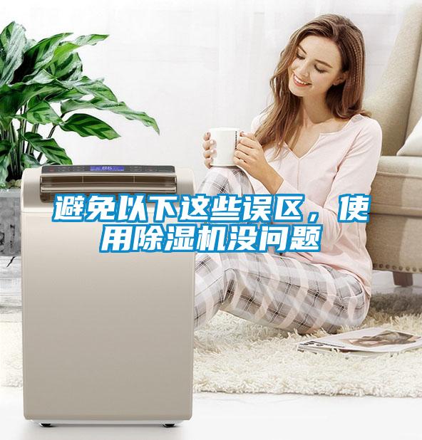 避免以下這些誤區(qū)，使用除濕機(jī)沒問題