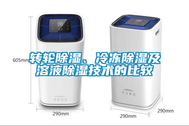 轉輪除濕、冷凍除濕及溶液除濕技術的比較