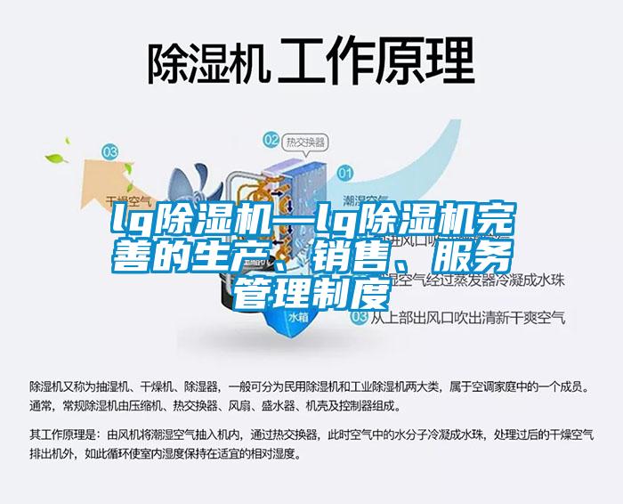 lg除濕機—lg除濕機完善的生產、銷售、服務管理制度