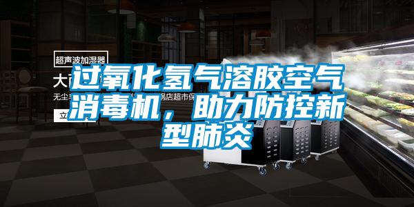 過氧化氫氣溶膠空氣消毒機，助力防控新型肺炎