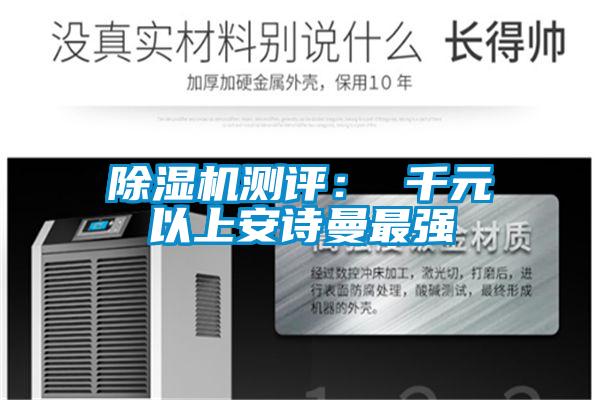 除濕機(jī)測(cè)評(píng)： 千元以上安詩(shī)曼最強(qiáng)