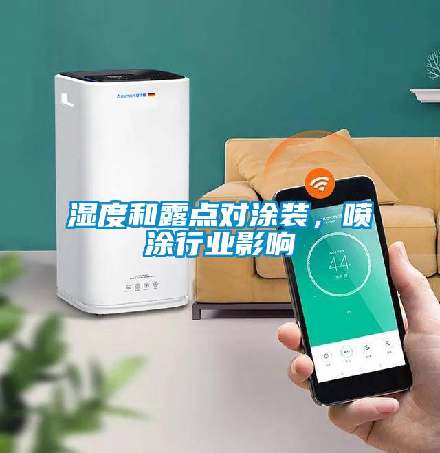 濕度和露點對涂裝，噴涂行業影響