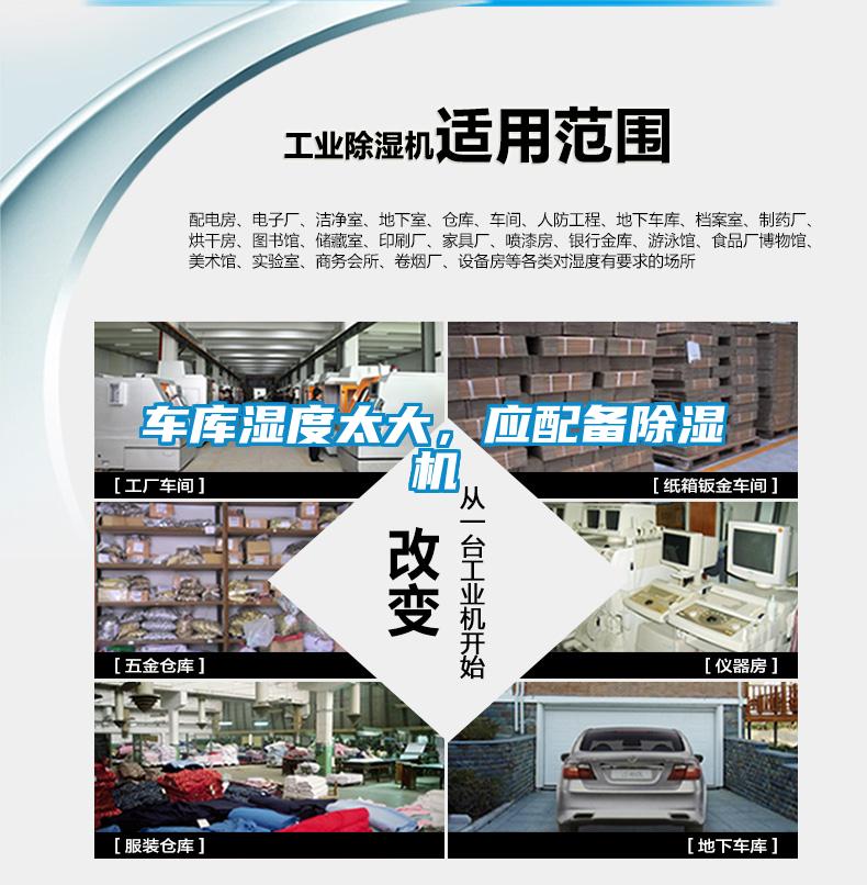 車庫(kù)濕度太大，應(yīng)配備除濕機(jī)