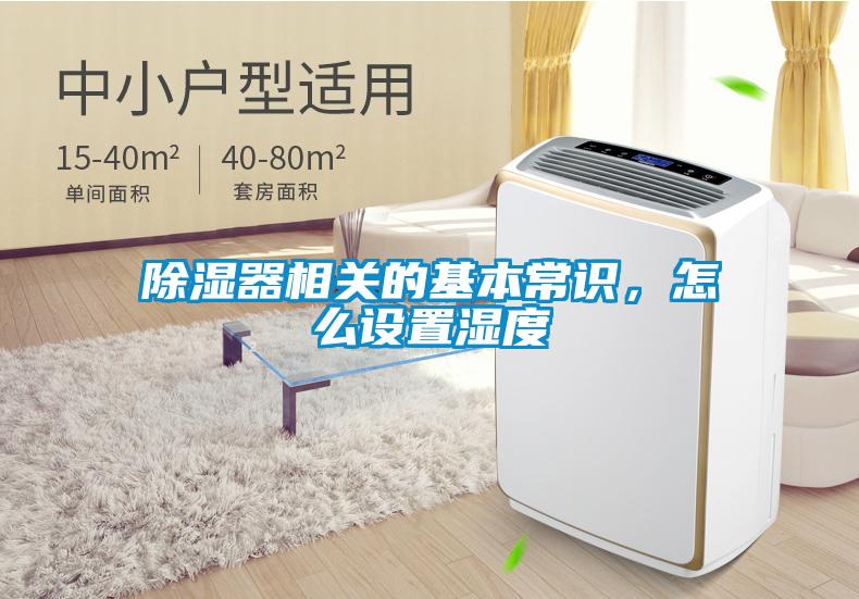 除濕器相關的基本常識，怎么設置濕度