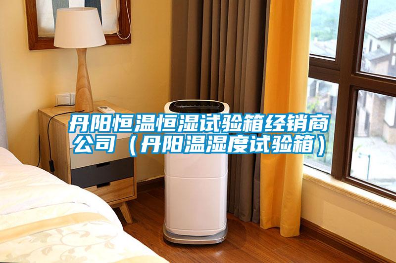 丹陽恒溫恒濕試驗箱經(jīng)銷商公司（丹陽溫濕度試驗箱）