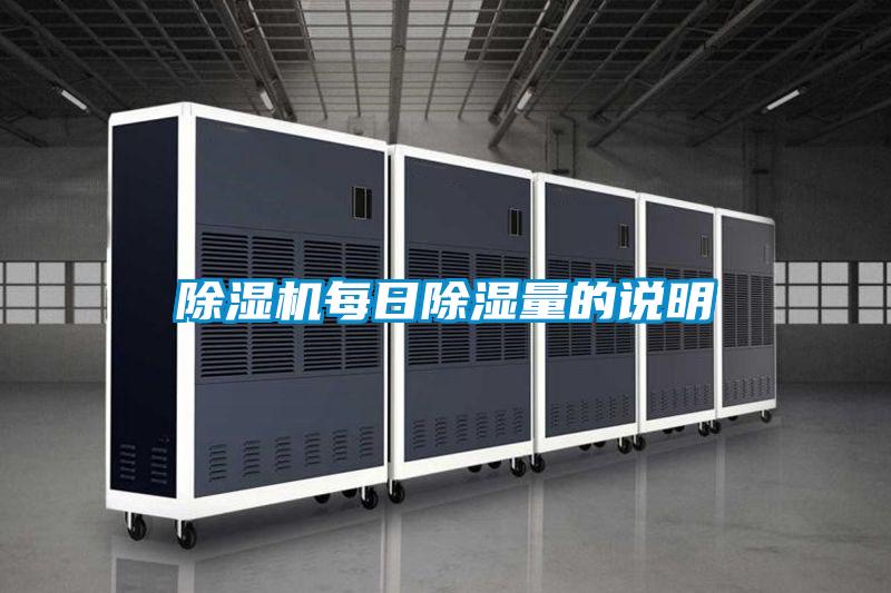 除濕機(jī)每日除濕量的說(shuō)明