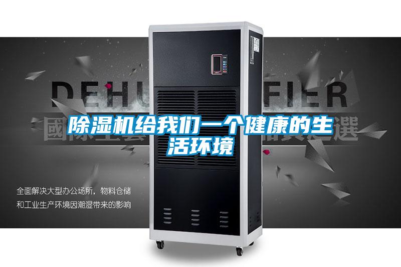 除濕機(jī)給我們一個健康的生活環(huán)境