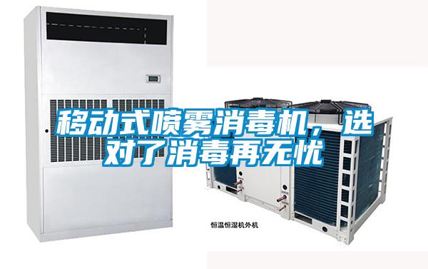 移動(dòng)式噴霧消毒機(jī)，選對(duì)了消毒再無(wú)憂