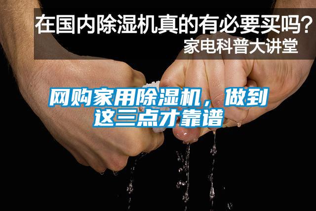網(wǎng)購(gòu)家用除濕機(jī)，做到這三點(diǎn)才靠譜