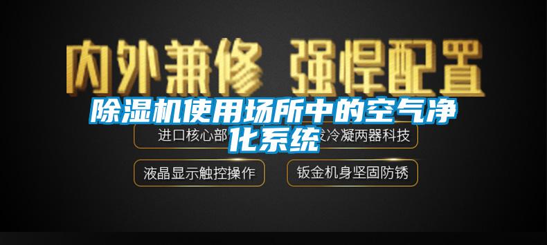 除濕機(jī)使用場(chǎng)所中的空氣凈化系統(tǒng)