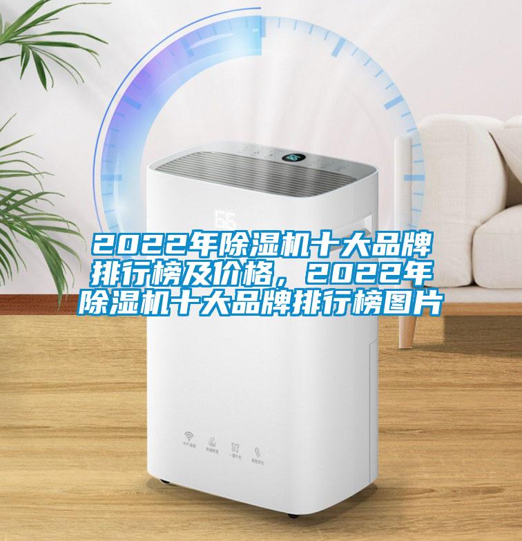 2022年除濕機(jī)十大品牌排行榜及價(jià)格,2022年除濕機(jī)十大品牌排行榜圖片