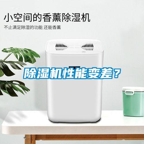 除濕機性能變差？