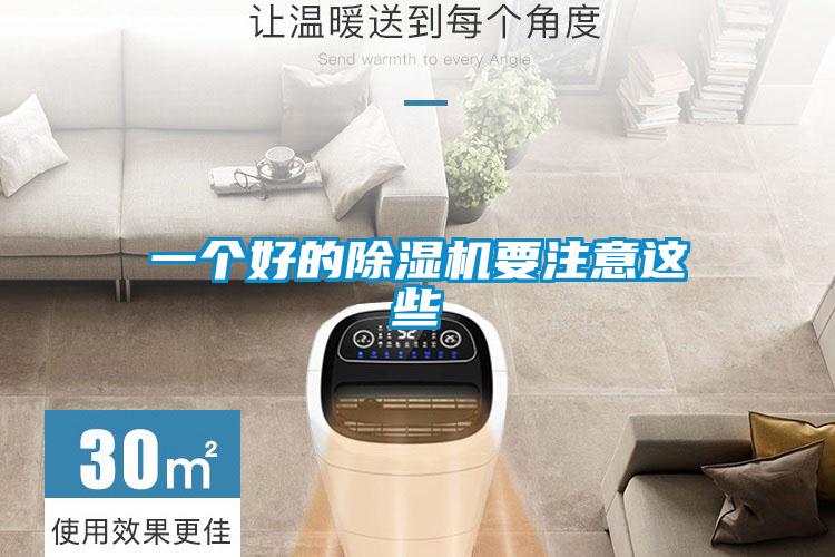 一個好的除濕機(jī)要注意這些