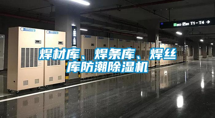 焊材庫、焊條庫、焊絲庫防潮除濕機(jī)
