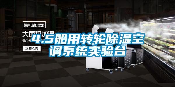 4.5船用轉(zhuǎn)輪除濕空調(diào)系統(tǒng)實(shí)驗(yàn)臺
