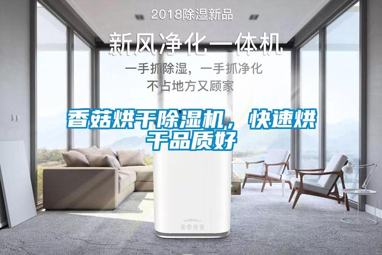香菇烘干除濕機，快速烘干品質好