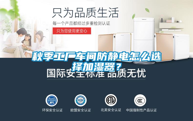 秋季工廠車間防靜電怎么選擇加濕器？