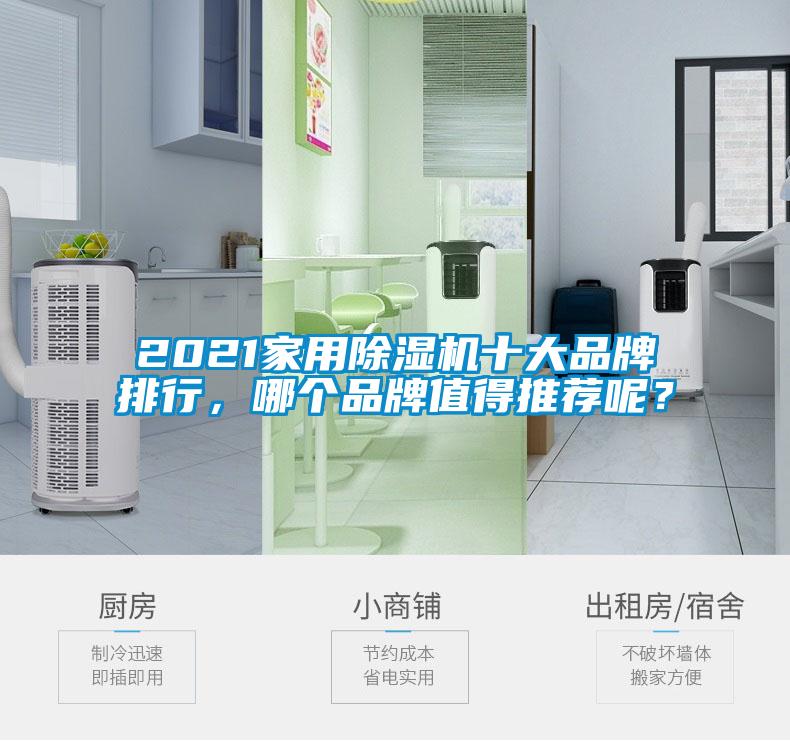 2021家用除濕機十大品牌排行，哪個品牌值得推薦呢？