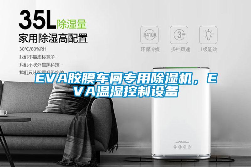 EVA膠膜車間專用除濕機,EVA溫濕控制設備