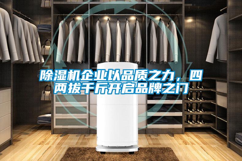 除濕機(jī)企業(yè)以品質(zhì)之力，四兩拔千斤開啟品牌之門