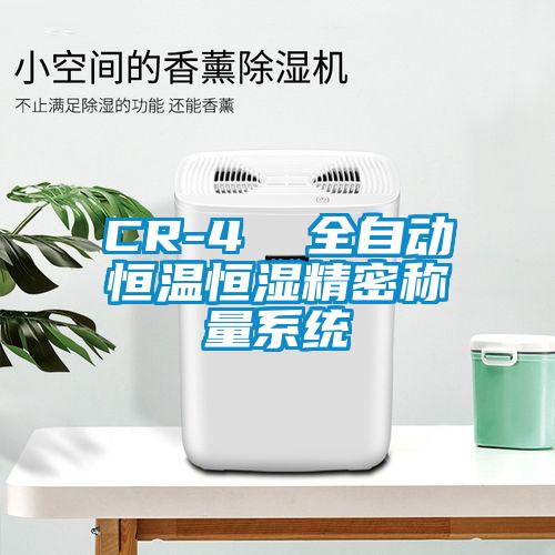 CR-4  全自動恒溫恒濕精密稱量系統