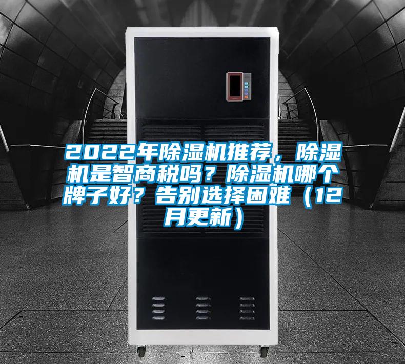2022年除濕機(jī)推薦，除濕機(jī)是智商稅嗎？除濕機(jī)哪個(gè)牌子好？告別選擇困難（12月更新）