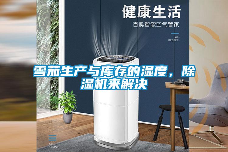 雪茄生產(chǎn)與庫(kù)存的濕度，除濕機(jī)來(lái)解決