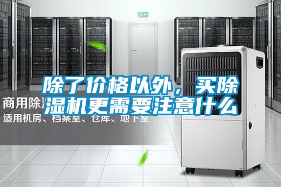 除了價(jià)格以外，買除濕機(jī)更需要注意什么