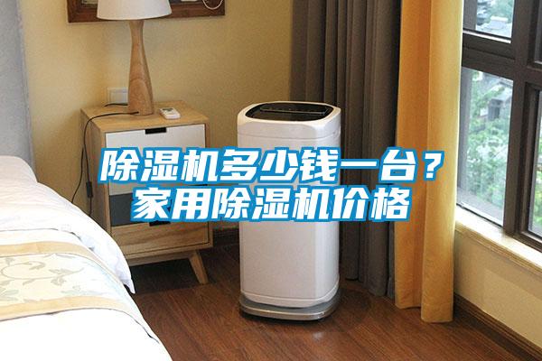 除濕機(jī)多少錢一臺(tái)？家用除濕機(jī)價(jià)格