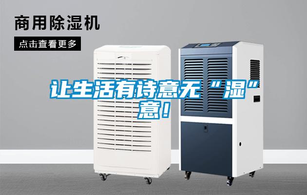 讓生活有詩意無“濕”意!