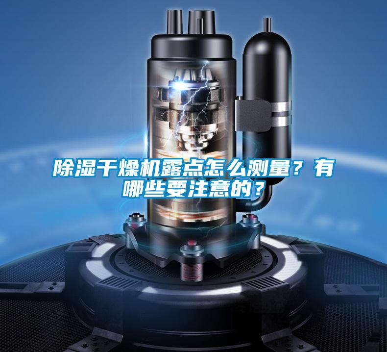 除濕干燥機露點怎么測量？有哪些要注意的？